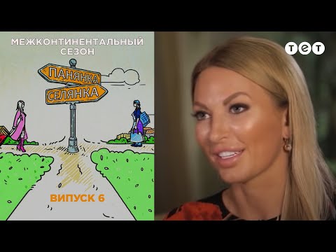 Дубай-Псковская область. Панянка-Селянка. Межконтинентальный сезон. Выпуск 6