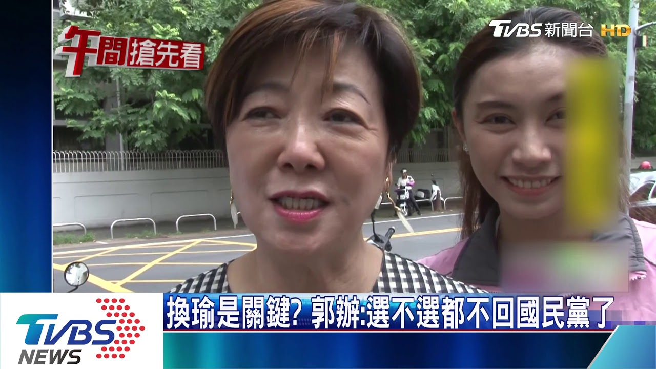 換瑜是關鍵? 郭辦:選不選都不回國民黨了