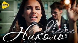 Премьера Николь - Лети ( Official Video 2016)