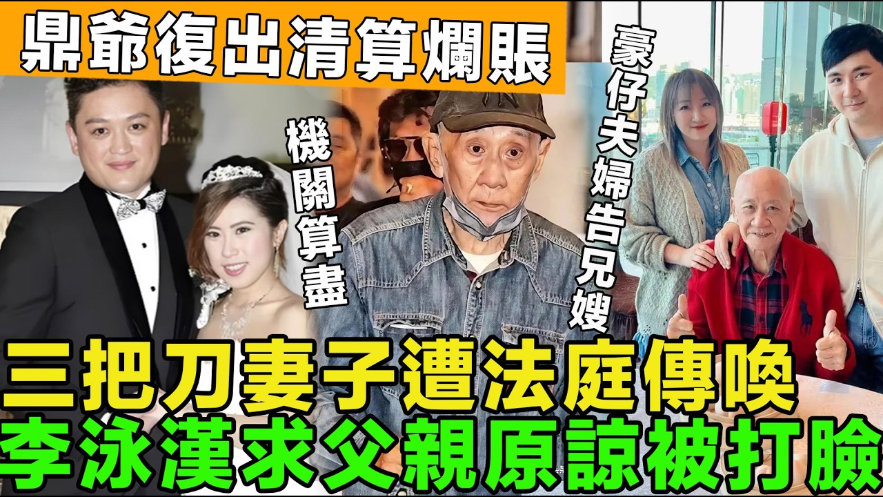 底牌曝光！李泳漢求父親原諒被打臉，三把刀妻子遭法庭傳喚，豪仔夫婦持鐵證告發兄嫂，鼎爺死守家產，準備復出。