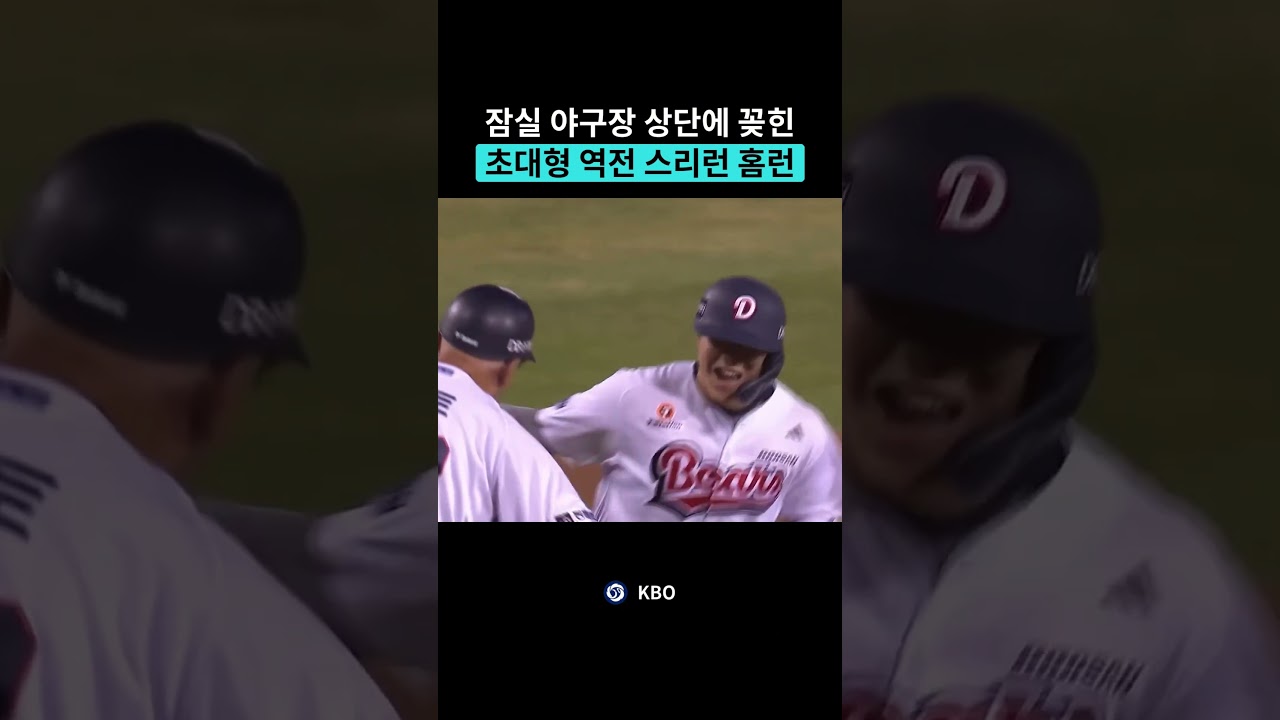 잠실 상단 꽂힌 역전 스리런 홈런, 이건 꼭 봐야 해! #야구 #kbo #프로야구