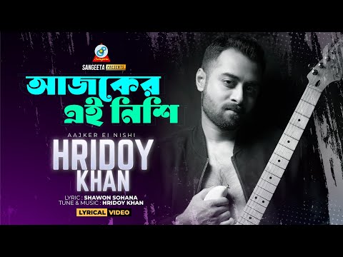 Aajker Ei Nishi (Lyrical) | Hridoy Khan | আজকের এই নিশি | Bangla Sad Song | Sangeeta