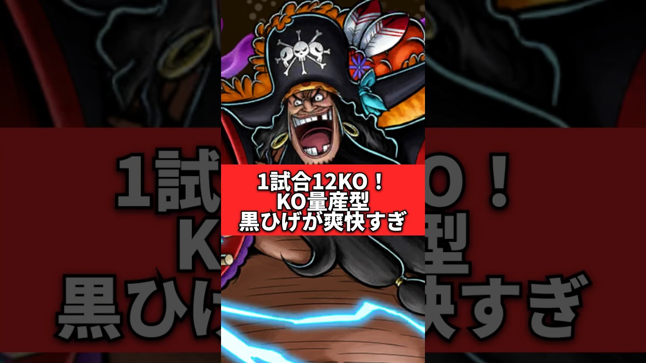 【12KO】久しぶりに黒ひげで気持ちよくなりました