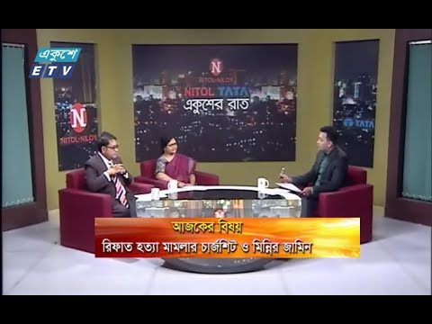 একুশের রাত || বিষয় : রিফাত হত্যা মামলার চার্জশিট ও মিন্নির জামিন || আলোচক : অ্যাডভোকেট আইনুন্নাহার সিদ্দিকা (আইনজীবী, সুপ্রিম কোর্ট) ও ব্যারিস্টার অনীক আর হক (আইনজীবী, সুপ্রিম কোর্ট) || ০২ সেপ্টেম্বর ২০১৯ || উপস্থাপক : রাজীব জামান