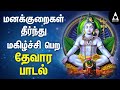 பொன்னார் மேனியனே மனக்குறைகள் தீர்ந்�
