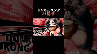 サムネのドンキー脇臭そう#shorts #スマブラsp