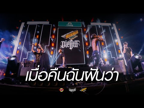 เมื่อคืนฉันฝันว่า - 2T FLOW x SNOOPO x HANXPOND [Live] @ RINMA FEST 5