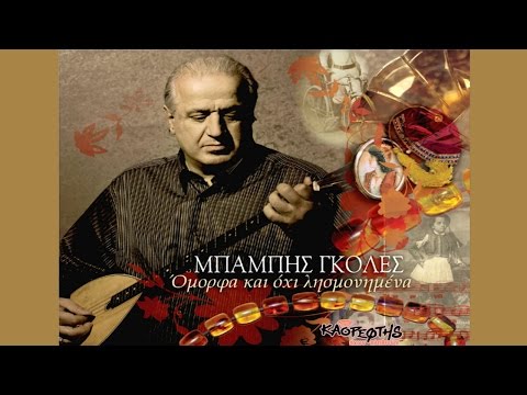 Μπάμπης Γκολές - Με την κούρσα μου απόψε (HQ Official Audio Video)