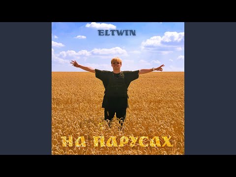 На парусах