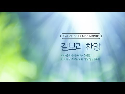 20180107 갈보리교회 주일2부예배 헌금송