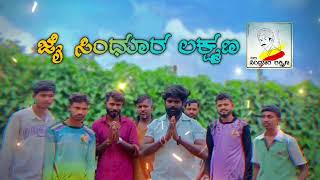 Download lagu Dj KING MAKER.. ಸಿಂಧೂರ್ ಲಕ್ಷ್ಮಣ ಒಬ್ಬ ಫ್ರೀಡಂ ಫೈಟರ್ ಜೈ ಸಿಂಧೂರ ಲಕ್ಷ್ಮಣ.. 🙏 mp3