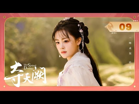 【ENG SUB】EP 09 | 怪力女修一吻成契🔮与粘人魔王互为铠甲！《夺天阙 The Seized Destiny》（陈芳彤、方晓东）