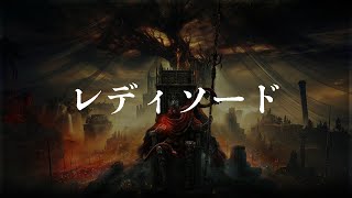 レディソード 入手場所【SHADOW OF THE ERDTREE | ELDEN RING】
