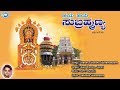 Sharanu Sharanu Subramanyane Lord Subramanya Ajay Warrior Lahari Kannada Devotional Song
