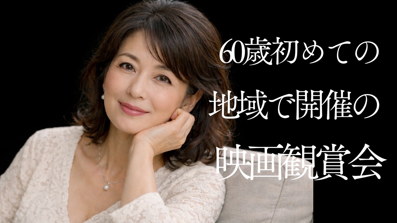 60歳趣味の映画観賞会の末に