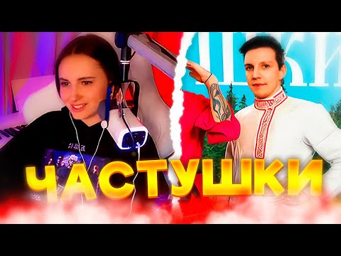 КСЮША СМОТРИТ: CMH x Мазеллов x Братишкин – Частушки