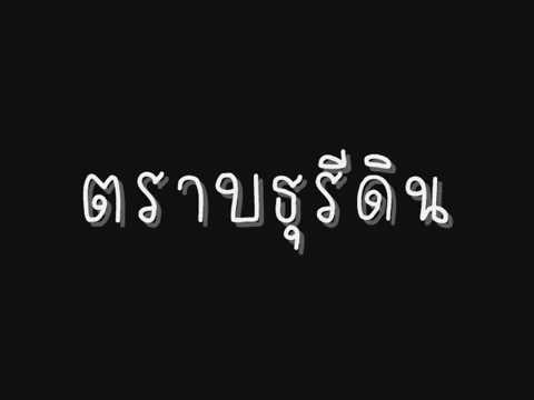 เพลงตราบธุรีดิน(FCปู่จ๋านลองไมค์