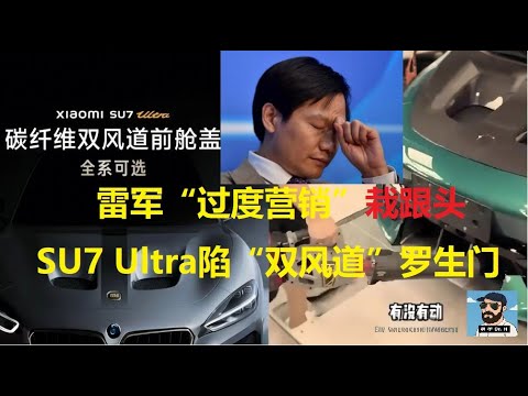 Thumbnail for 雷军“过度营销”玩儿砸了！小米SU7 Ultra深陷 “双风道” 罗生门。 后面有彩蛋 | 莲花 | 庞蒂亚克 | 保时捷 | 法拉利 | 大黄蜂 | 华为 | 纽北