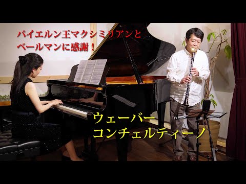 ウェーバー コンチェルティーノ　Concertino Op.26　C.M.Weber【クラリネット・パーティー】
