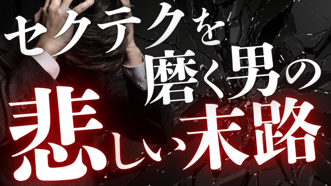 【9割が勘違い】セクテクの本質はこれでした【質問回答】