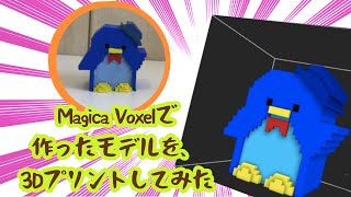 【ツクル】Magica Voxelで作ったモデルを３Dプリントしてみた