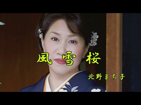 風雪桜　北野まち子