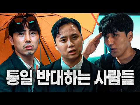 통일 반대하는 사람들의 정체