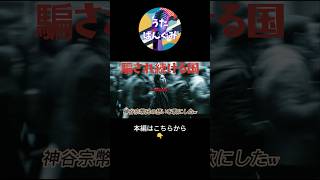 **騙され続ける国｜また戻るのか**神谷宗幣氏の想いを歌にしたw