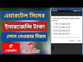 Airtel Emergency Balance Loan 2025 এয়ারটেল সিমে ইমার্জেন্