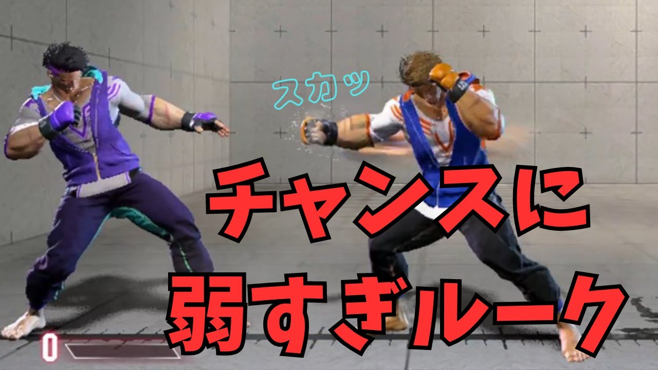 チャンスに弱すぎルーク