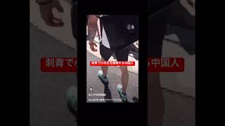 刺青で小学生を威嚇する中国人