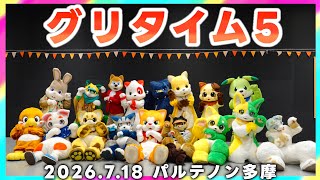グリタイム!5 着ぐるみイベントレポート 20260718