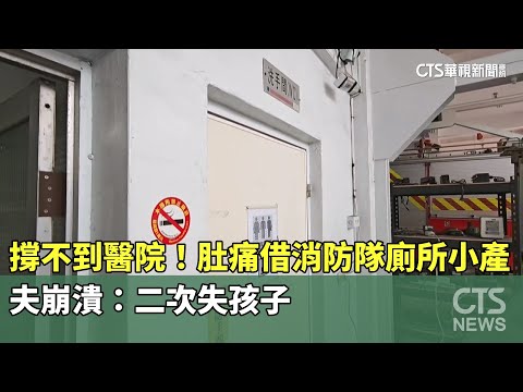 撐不到醫院！肚痛借消防隊廁所小產　夫崩潰：二次失孩子