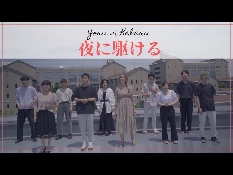 Yoru ni Kakeru「夜に駆ける」（フランス語版）