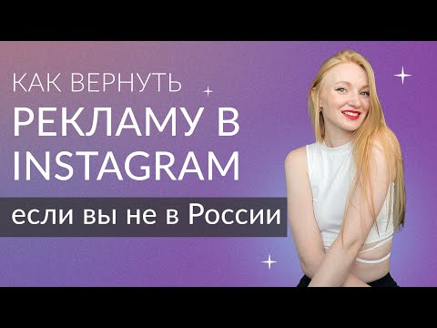 Как вернуть рекламу в инстаграм, если вы не находитесь в России | Вернуть кнопку 