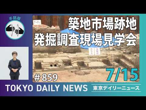 【手話版】築地市場跡地 発掘調査 現地見学会（令和8年7月15日 東京デイリーニュース No.859）