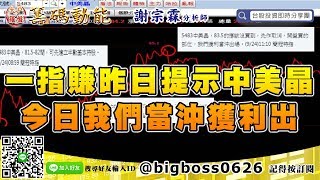 【大戶羅盤籌碼動能】 #謝宗霖0924，一指賺昨日提示中美晶 今日我們當沖獲利出 (圖)