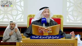 273 -مواضع رفع اليدين في الصلاة - عثمان الخميس