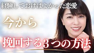 9月20日(日)21時〜恋愛相談ライブ〜しておかばよかった恋愛を挽回する方法