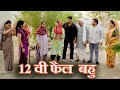 12 वी फैल बहु सच्ची घटना Emotional Hariyanvi Natak New Hindi Film 