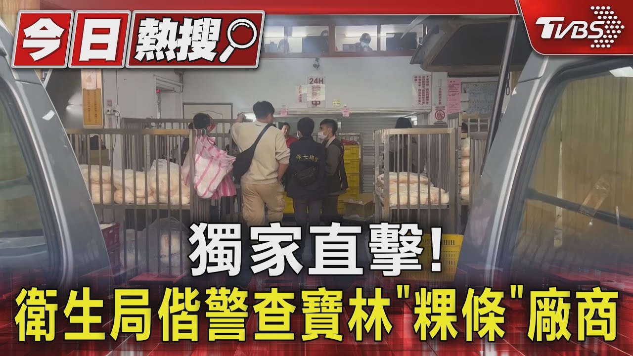 獨家直擊! 衛生局偕警查寶林「粿條」廠商