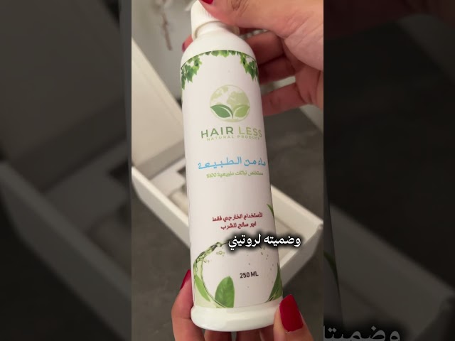هيرليس لمنع ظهور الشعر