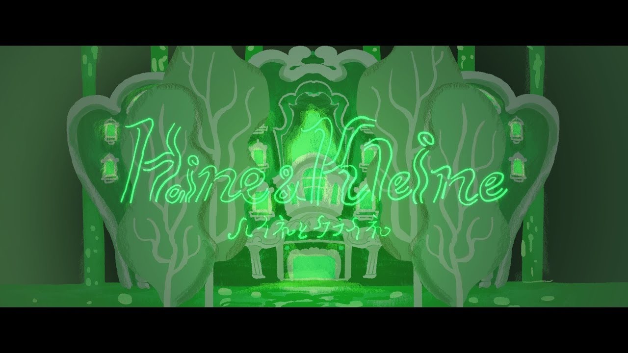 ∴煮ル果実「ハイネとクライネ」with Flower【Official】- Haine＆Kleine