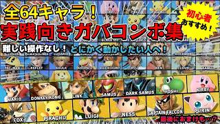 【スマブラSP】実戦コンボ集64キャラ編！0%/40%/70%/撃墜を一本にまとめました【初心者向け】