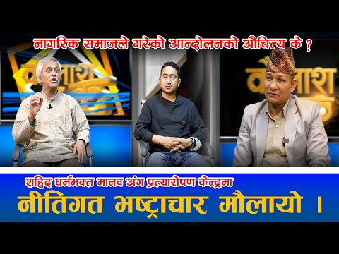 नागरिक आन्दोलनको औचित्य के छ ? के अस्पतालमा खुलेआम भ्रष्टाचार भइरहेकै हो त ??