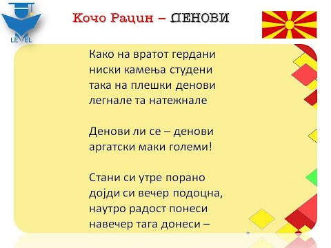 Денови - Кочо Рацин - поезија - Македониум