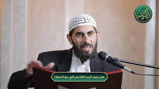 صورة هل يجوز الربح الفاحش في بيع السلع؟ الشيخ خباب الحمد