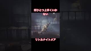 何ひとつ上手くいかない　#リトルナイトメア　#御兄弟　#踏んだり蹴ったり