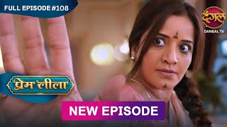 Prem Leeela | Full Episode 108 | 19 April 2025 #newepisode Full HD Dangal TV