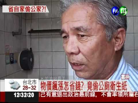 物價漲想省錢 竟偷公廁衛生紙